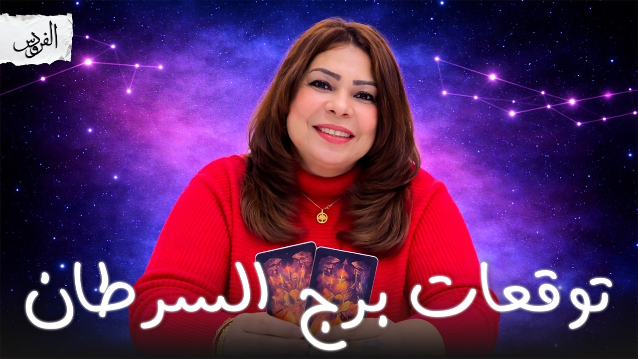 توقعات برج السرطان شهر أبريل 2026 تحديات مع برج الاسد و برج الثور و برج العذراء