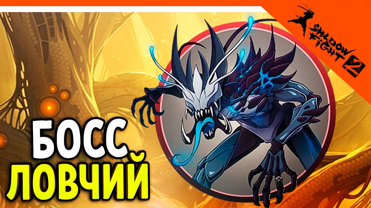 🔥 НОВЫЙ БОСС ЛОВЧИЙ! 4 СЛОЙ ПОДЗЕМЕЛЬЯ! 🔥 Shadow Fight 2 (Шадоу файт 2) Прохождение