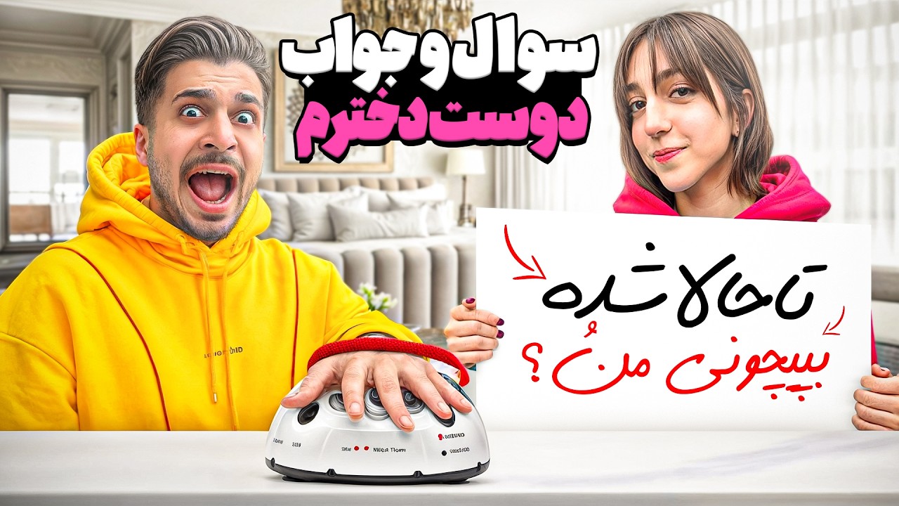 هر سوالی الینا بپرسه باید راستشو بگم  😂