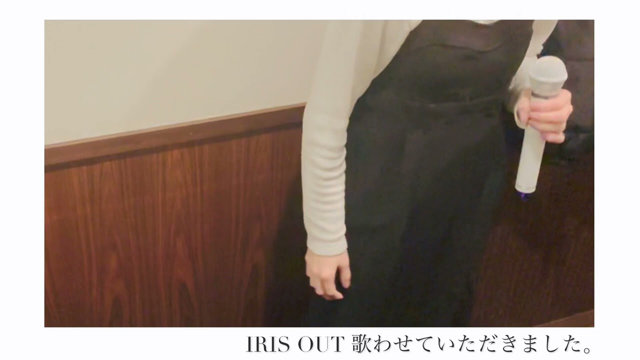 IRIS OUT カラオケで歌わせていただきました。