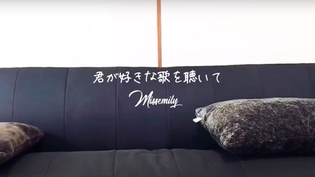 【MV】君が好きな歌を聴いて/MISSEMILY