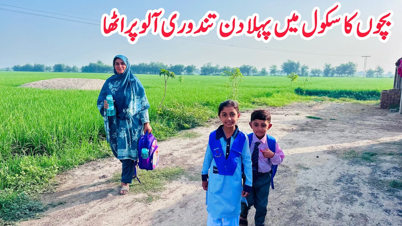 Bachoun Ka School Main Pehla Din 🏚️🧑&zwj;🎓II Tandoori Aloo Paratha by Village Woman
