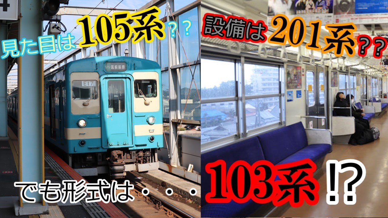 迷列車で行こう＃1　見た目は105系　設備は201系　でも形式は103系　103系1500番台