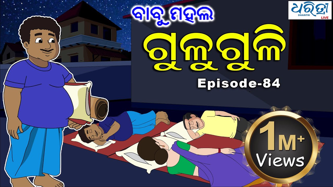 ବାବୁ ମହଲ: ଗୁଳୁଗୁଳି | Babu Mahal #84 'Guluguli'