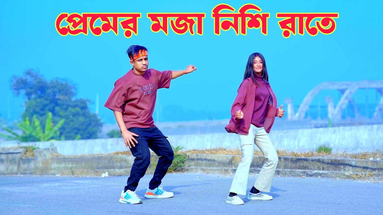 প্রেমের মজা নিশি রাতে | Dh Kobir Khan | Premer Moja Nishi Rate | গ্রামের মাইয়া প্যান্ট পরিয়া ২০২৬
