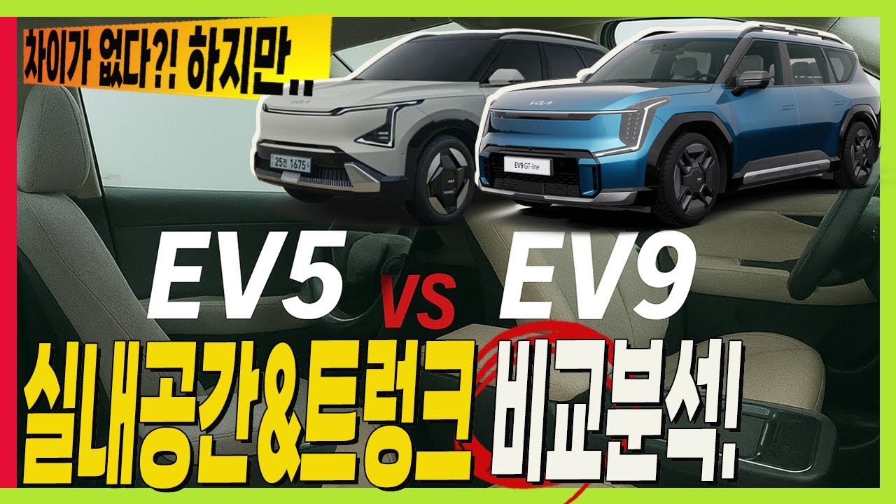 전기 SUV! EV9 VS EV5 실내 공간! 대형과 비교나 될까? 반전! 알고 구입하세요! #KIA #SORENTO #EV5 #레그룸 #헤드룸 #전기차