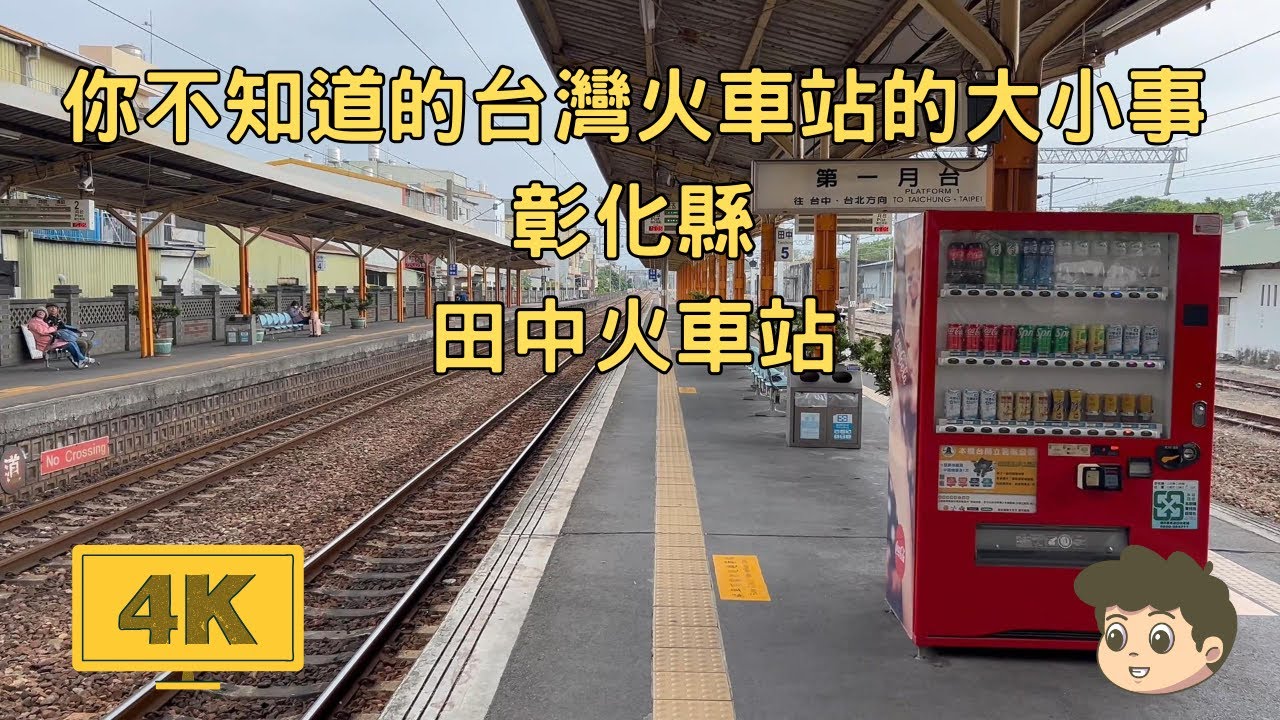Taiwan／彰化縣／田中鎮Tianzhong／台灣火車站的大小事｜你不知道的田中火車站｜2025年2月24日漫步田中火車站(一定要看到最後)Taiwan walk 2025-2-24