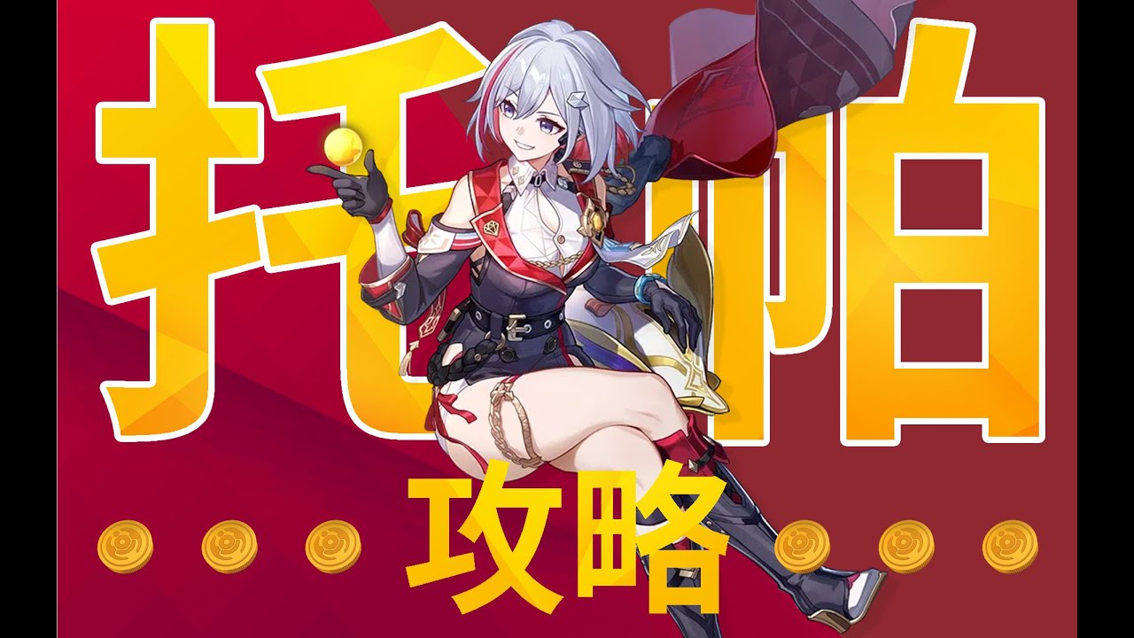 【星穹鐵道】托帕 萬次模擬數據分析，配隊、光錐、遺器收益對比