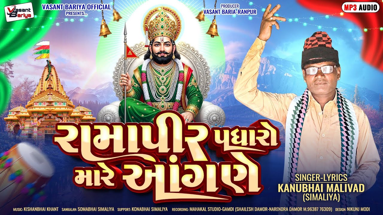 રામદેવપીર પધારો મારા આંગણે||Ramdevpir Padharo Mare Angane ¦¦ Kanubhai Simaliya ¦¦Audio Song ¦¦2026¦¦