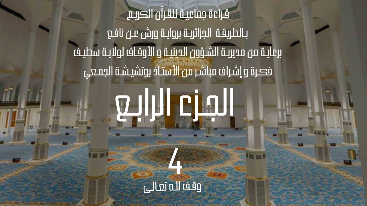 قراءة جماعية للجزء الرابع 4 من القرآن الكريم بالطريقة الجزائرية برواية ورش