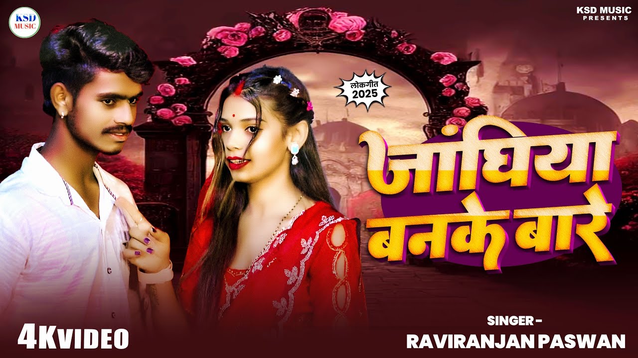 #vidio _जंघिया बनके डारमे | #रविरंजन पासवान  Ka Super Hit Song Bhojpuri_ Jaghiya Banke Darme _2025