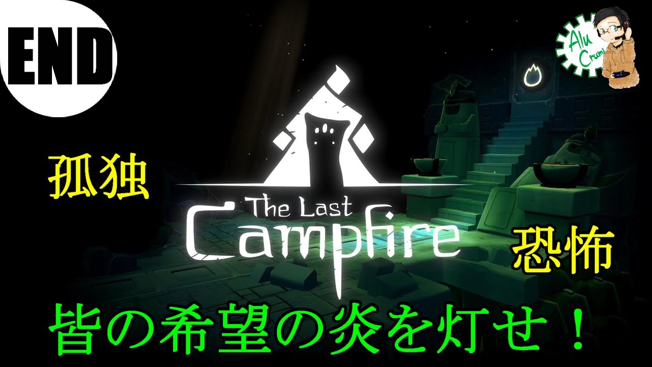 #END [アドベンチャー]【The Last Campfire】あるくるみがエンバー族の心を取り戻す