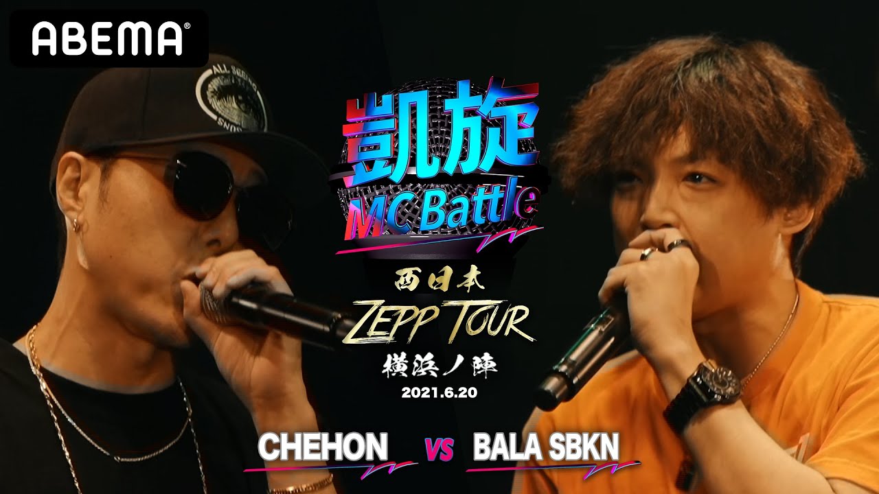 CHEHON vs BALA SBKN【凱旋MC Battle 西日本ZEPP TOUR ＠横浜】