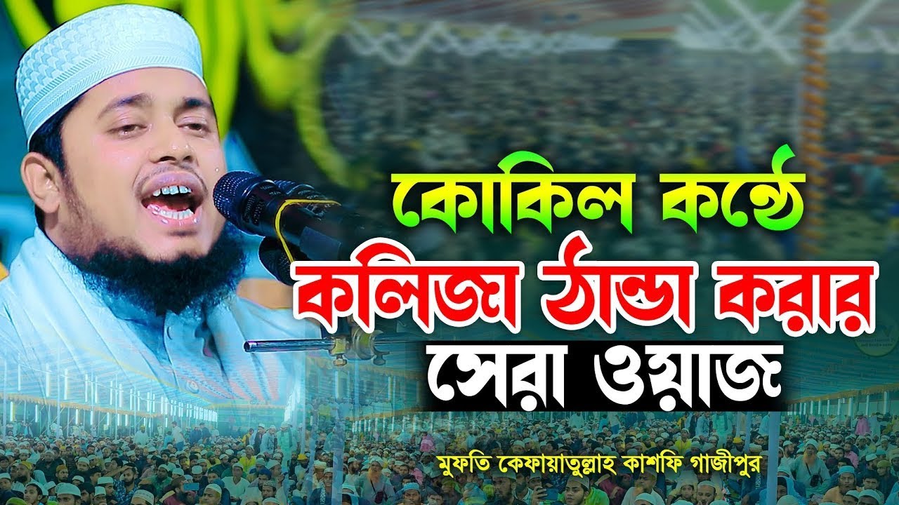 যার মায়াবী কন্ঠে বয়ান শুনলে হ্নদয় গলে যায় | মুফতি কেফায়াতুল্লাহ কাশফি 01937913776