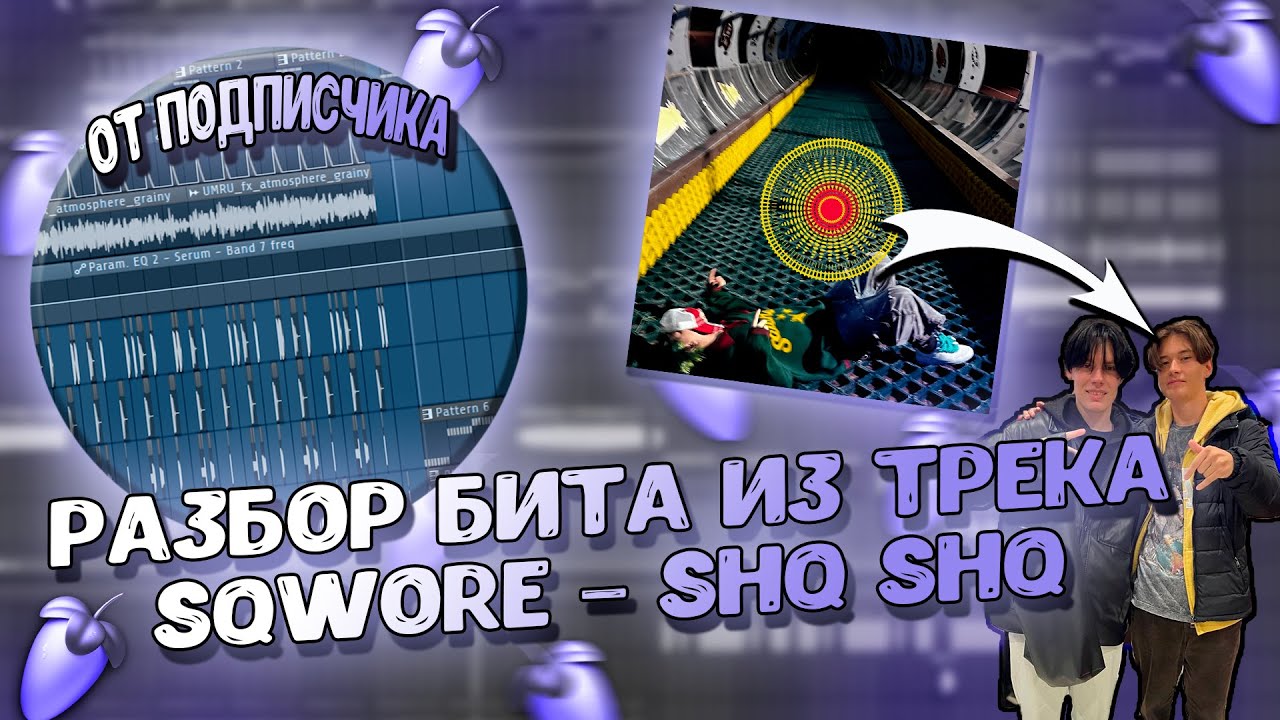 Разбор бита из трека Sqwore – shqshq от ПОДПИСЧИКА в FL STUDIO 20 + FLP!