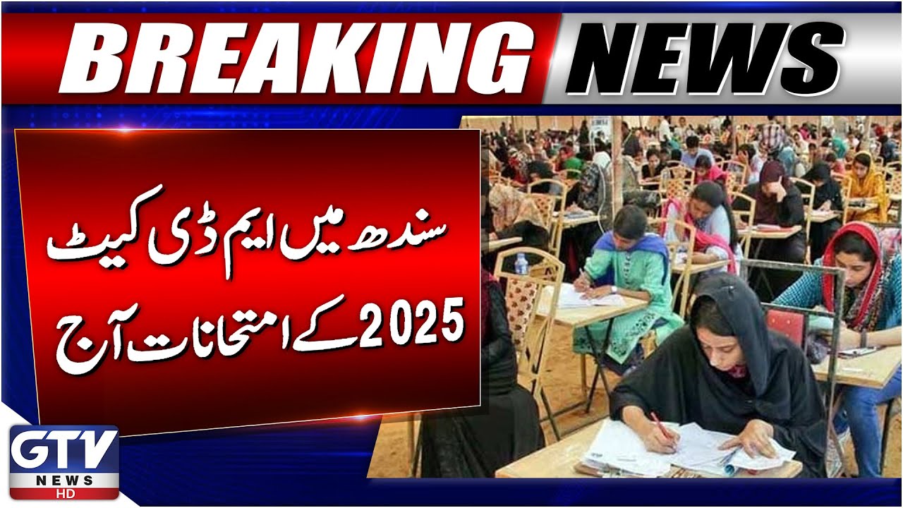 Medical & Dental College Entry Test Held Today in Sindh | MDCAT 2025 | Breaking News