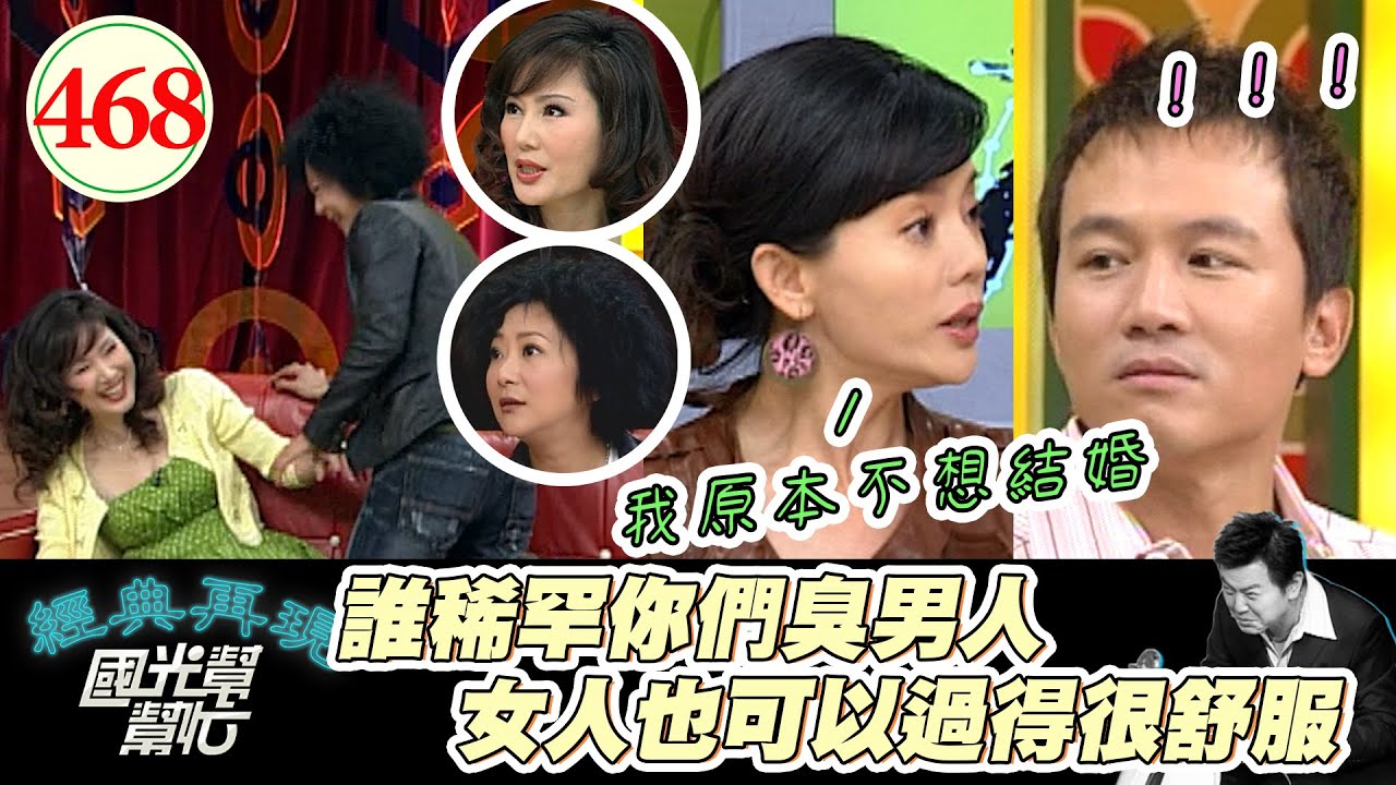 孫鵬跟狄鶯爆料他不想結婚 沒想到竟然變成這樣！馬世莉脫口說出曹蘭大八卦 馬上被當事人爆打！～不婚熟女大爆料！EP468｜國光幫幫忙｜20070215｜馬世莉 曹蘭