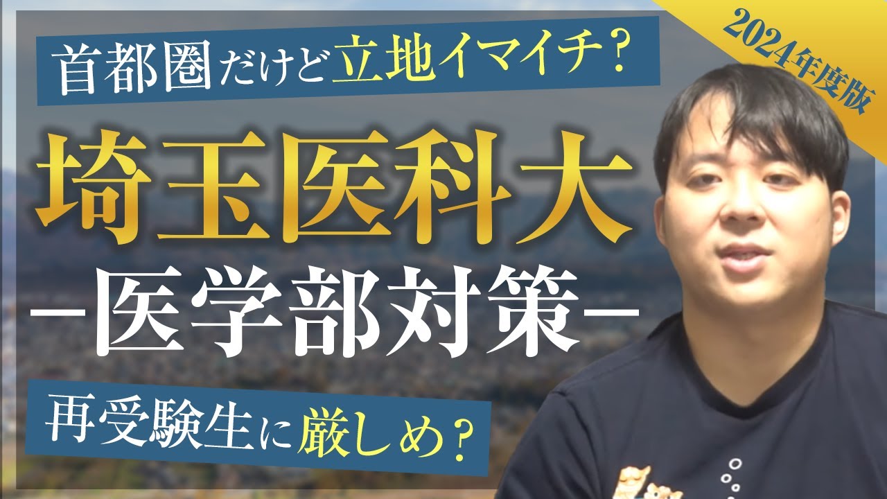 首都圏だけど立地はイマイチ？再受験生に厳しめ？2024年度版 埼玉医科大学医学部対策徹底紹介