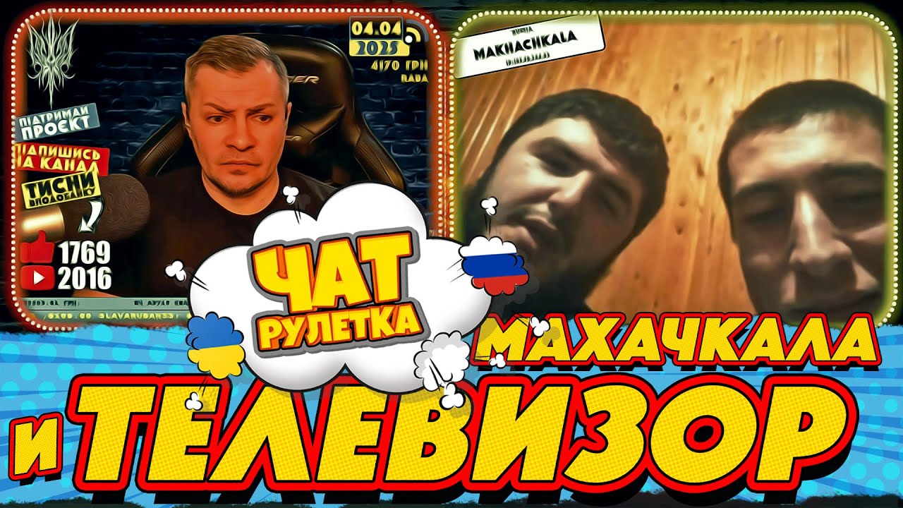 ЧАТ РУЛЕТКА. Махачкала и телевизор | РАША ГУДБАЙ СТРІМИ👉@RUSSIAGOODBYE_LIVE
