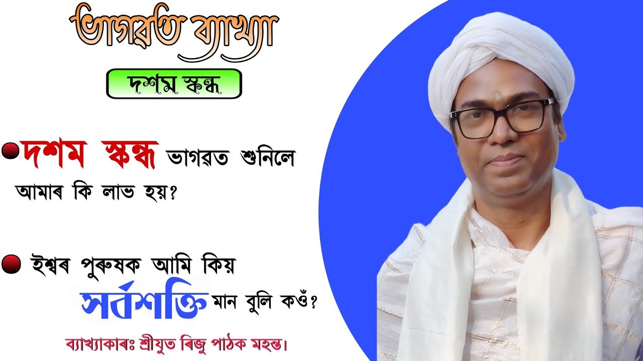 দশম স্কন্ধ ভাগৱত শুনিলে আমাৰ কি লাভ হয়?ইশ্বৰ পুৰুষক আমি কিয় সৰ্বশক্তি মান বুলি কওঁ?