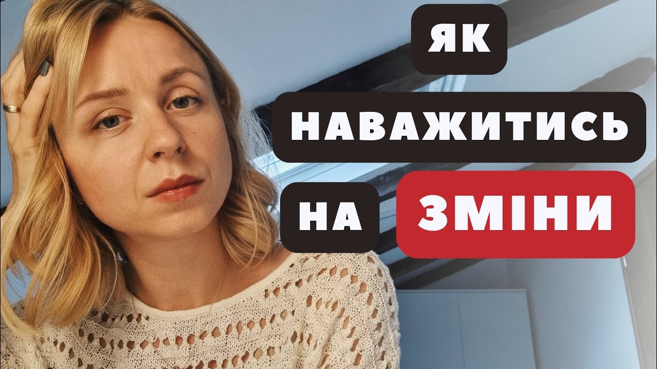Страх змін/ Як наважитися змінити роботу, розлучитися, переїхати?