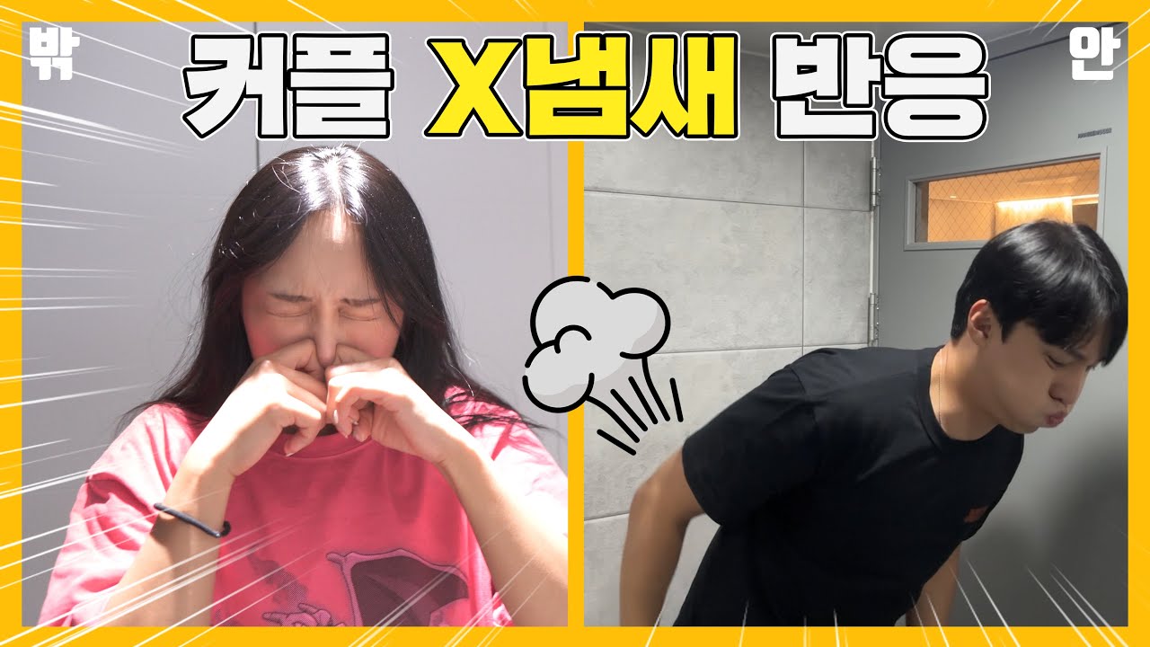 결혼 3년 차, 방귀 냄새에 반응할까??