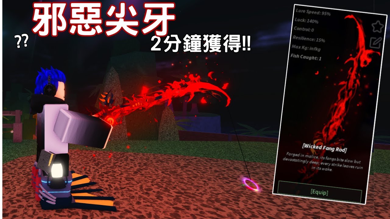 Roblox Fisch 如何獲得邪惡尖牙魚竿!!  2分鐘就能獲得!!(真的)  [烤箱]