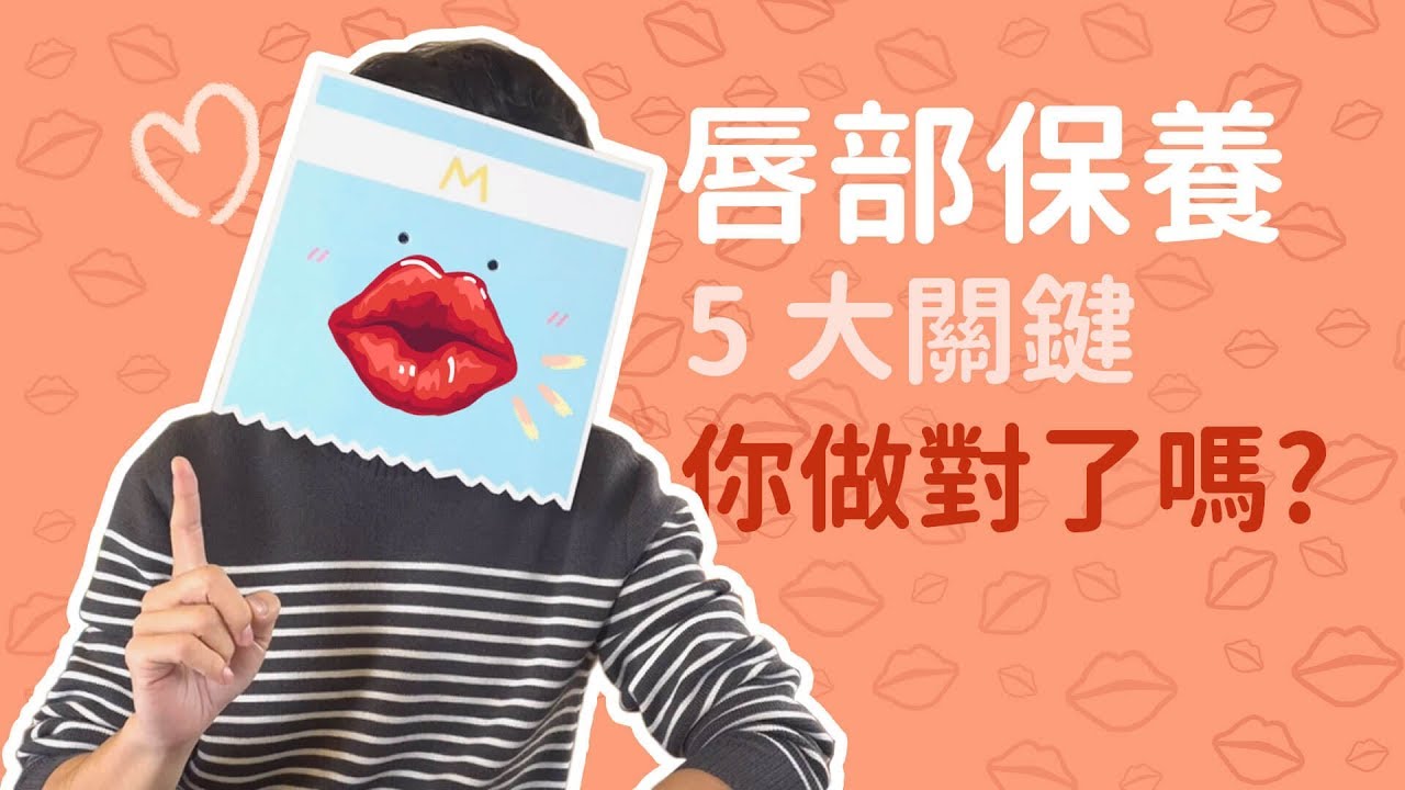 嘴唇要防曬嗎？需要用唇膜嗎？ 5 大詢問度最高嘴唇保養問題一次解答！