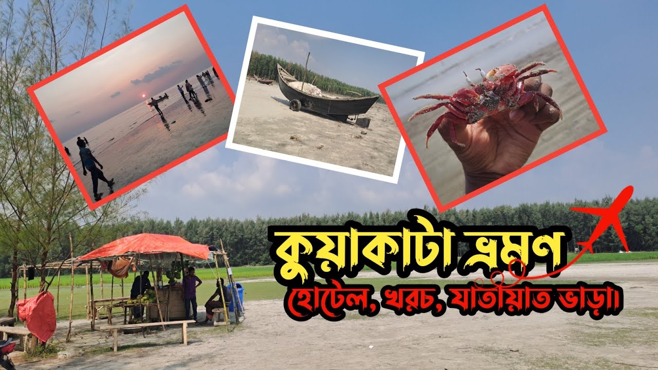 কুয়াকাটা ভ্রমণ হোটেল খরচ,যাতায়াত ভাড়া  |Beauty of Kuakata | কুয়াকাটা ভ্রমণ গাইড 2025 | Travel Vlog
