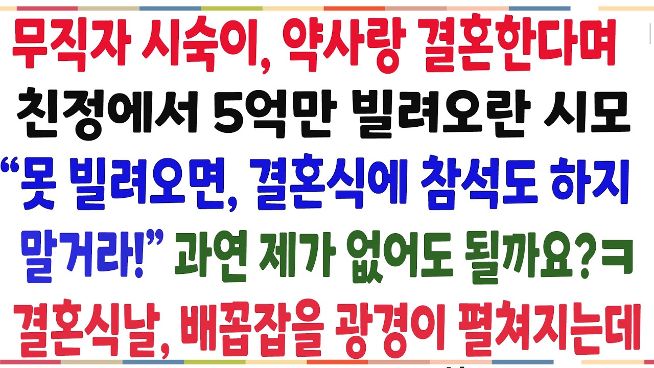 (반전신청사연)노총각 시숙이 약사랑 결혼한다며, 친정에서 5억만 밀려오란 시모! 못빌려오면 결혼식에 오지 말라길래 진짜 안갔더니 배꼽잡을 광경이ㅋ[신청사연][사이다썰][사연라디오]
