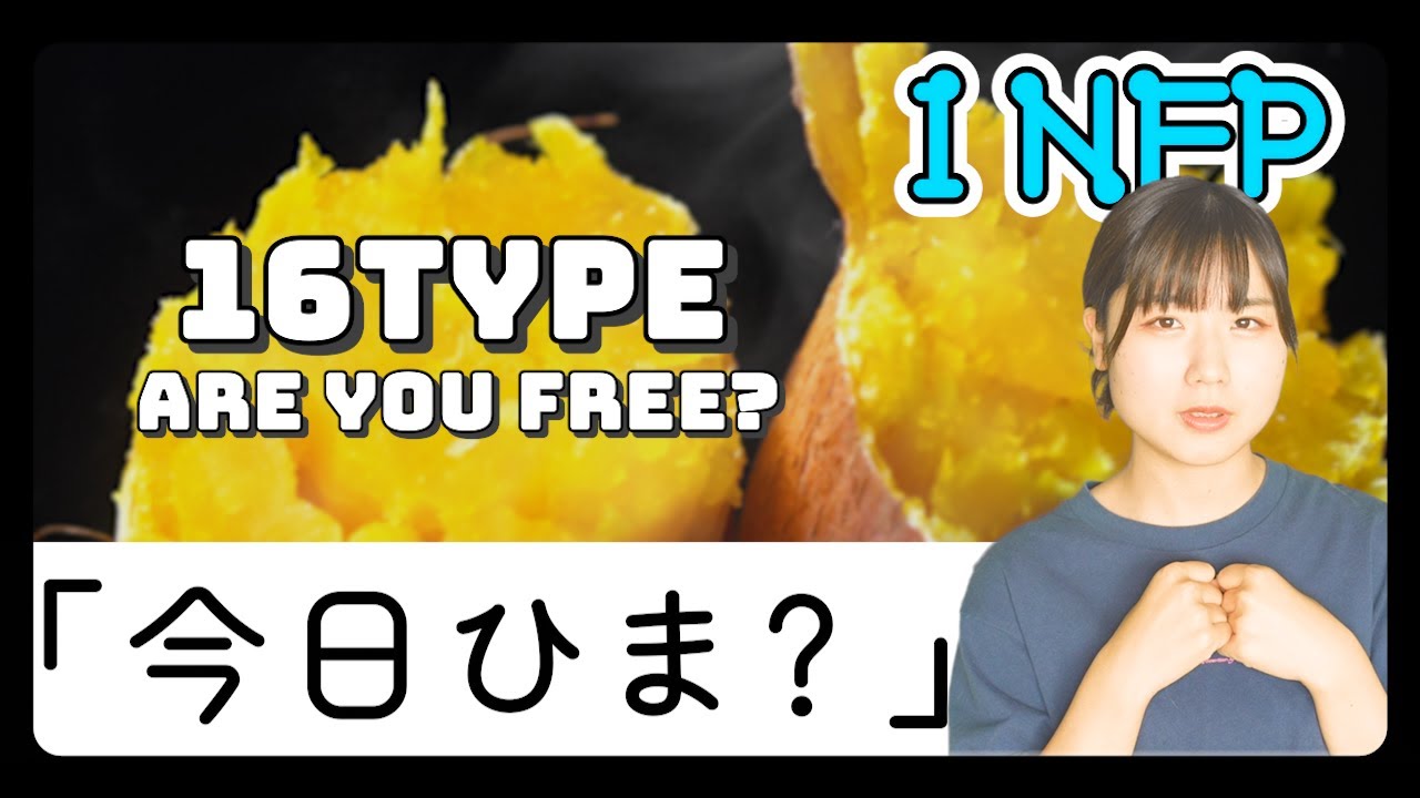 【あるある】16タイプに今日ひま？と聞いてみたら【MBTI性格診断】