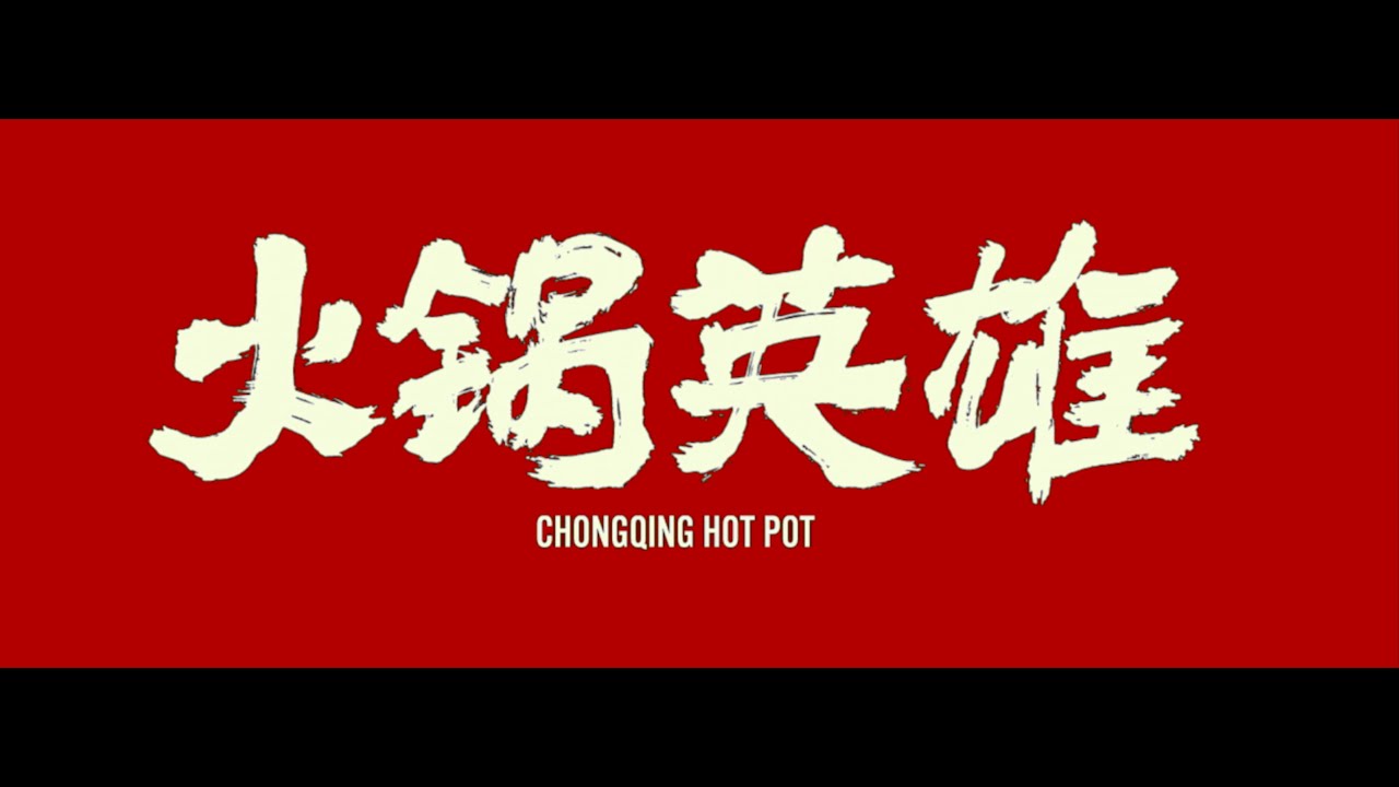 [Chongqing Hot Pot] / [火锅英雄] | Image Forestt DI Showreel