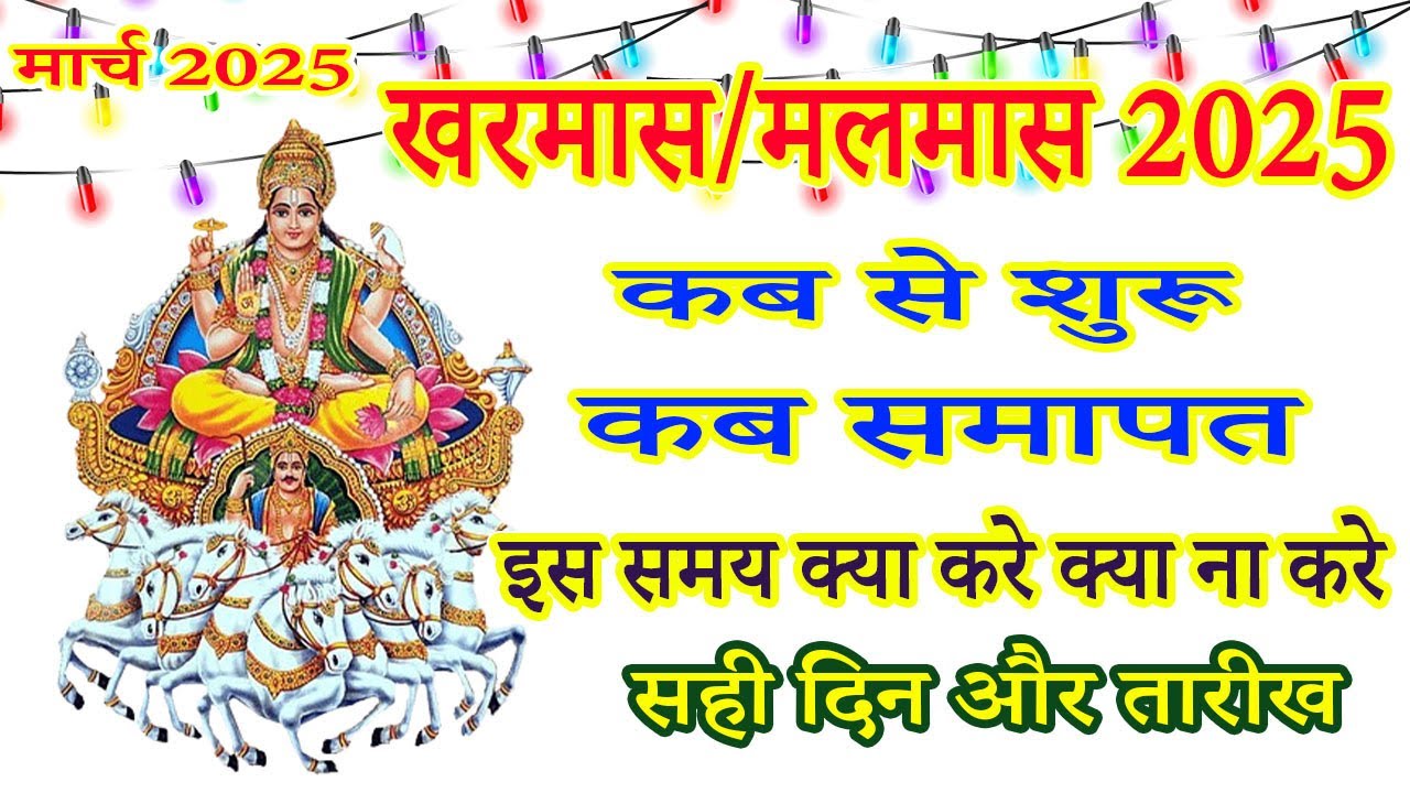 मार्च 2025 में खरमास कब से शुरू है | March 2025 kharmas । March 2025 mein kharmas kab hai.