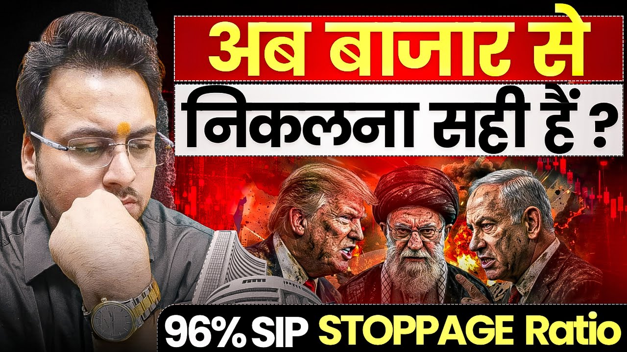 अब बाज़ार से निकलना सही है ? 96% SIP STOPPAGE Ratio