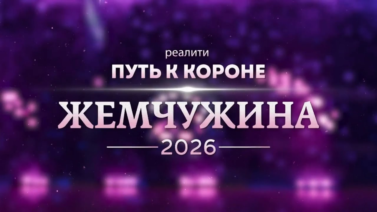 Жемчужина 2026: Путь к Короне. Эфир: 27-01-2026