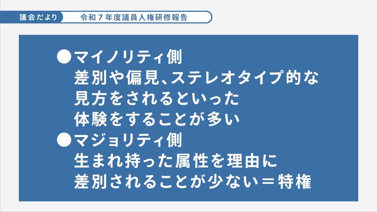 議会だより「令和７年度議員人権研修報告」(2026年2月16日～2月22日)