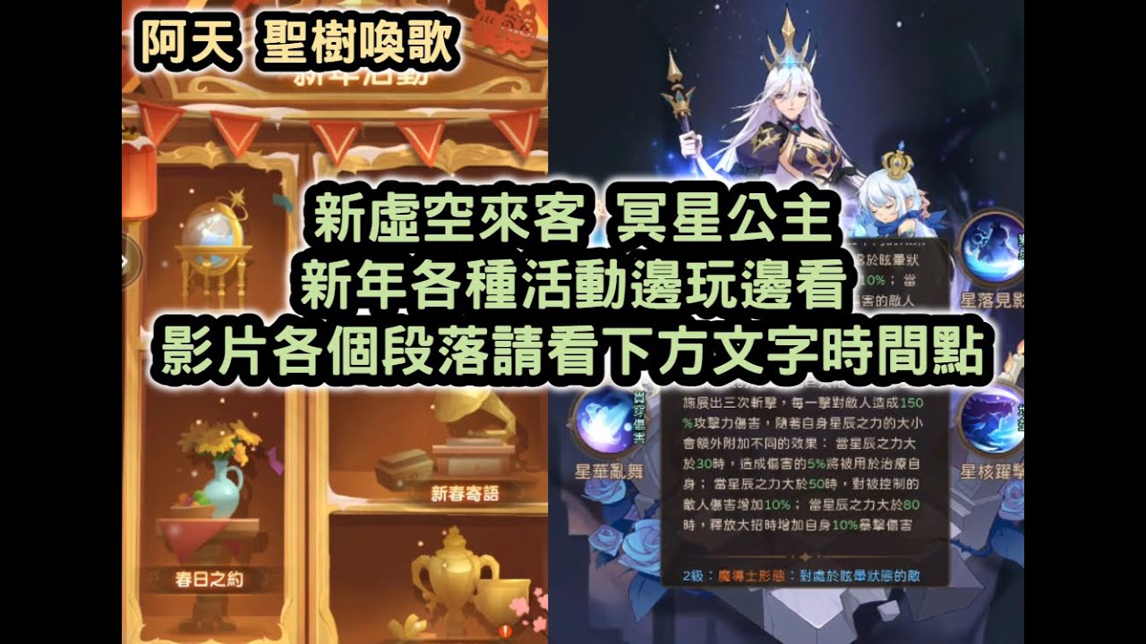 聖樹喚歌 新虛空來客 冥星公主 新年各種活動邊玩邊看 影片各個段落請看下方文字時間點 LINE群在下方文字【阿天】