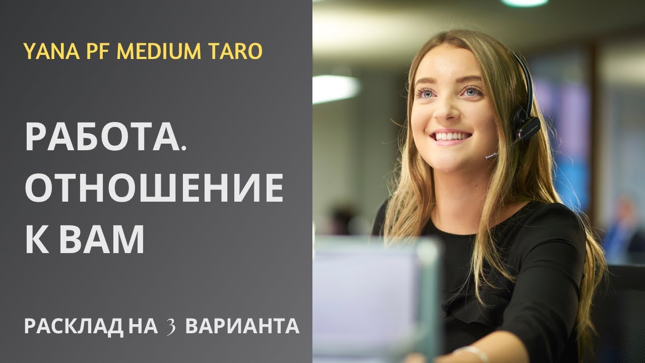 #ТАРО 💯☀️РАБОТА. ОТНОШЕНИЕ К ВАМ НАЧАЛЬСТВА, КОЛЛЕГ