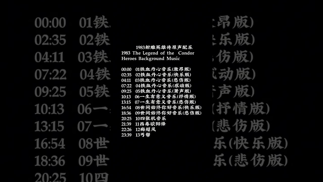 TVB(83版射雕英雄传) 经典原声配乐，值得大家收藏&hellip;&hellip;。