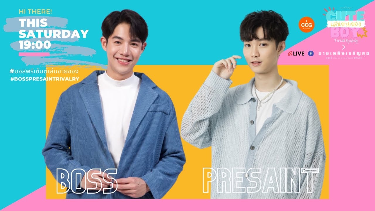 Cute Boy เล่นขายของ EP.40 l พรีเซ้นต์ ณัฐพัฒน์  (Pre-saint Nattapat) และ บอส ณัฐพล  (Boss Nattapon)