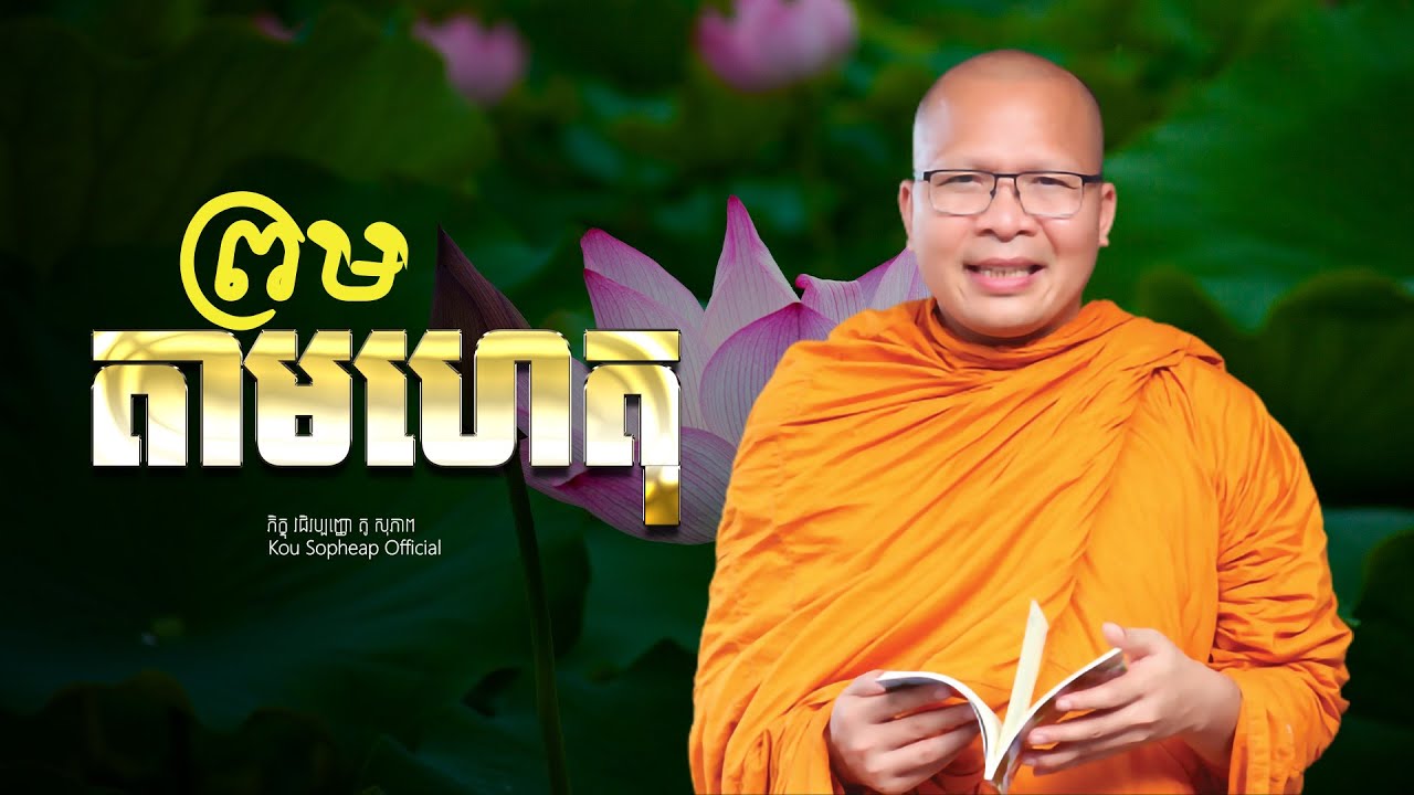 ព្រមតាមហេតុ  /ធម៌អប់រំចិត្ត/Kou Sopheap/គូ សុភាព