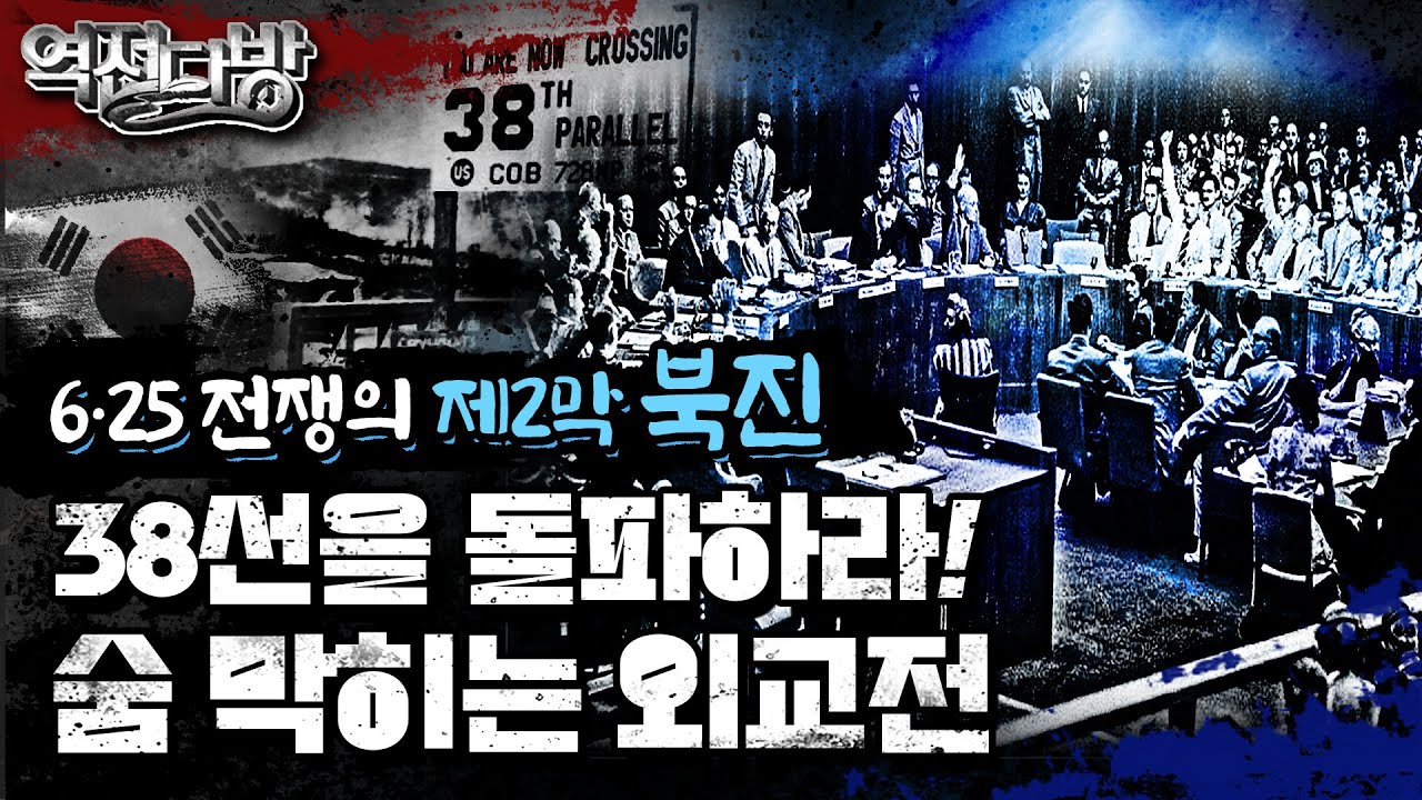 6ㆍ25전쟁의 제2막 북진, 38선 돌파하라! 숨막히는 정치 ㆍ외교ㆍ군사적 노력!! ▣역전다방 117회 ◆6.25전쟁 ep.9ㅣ국방홍보원