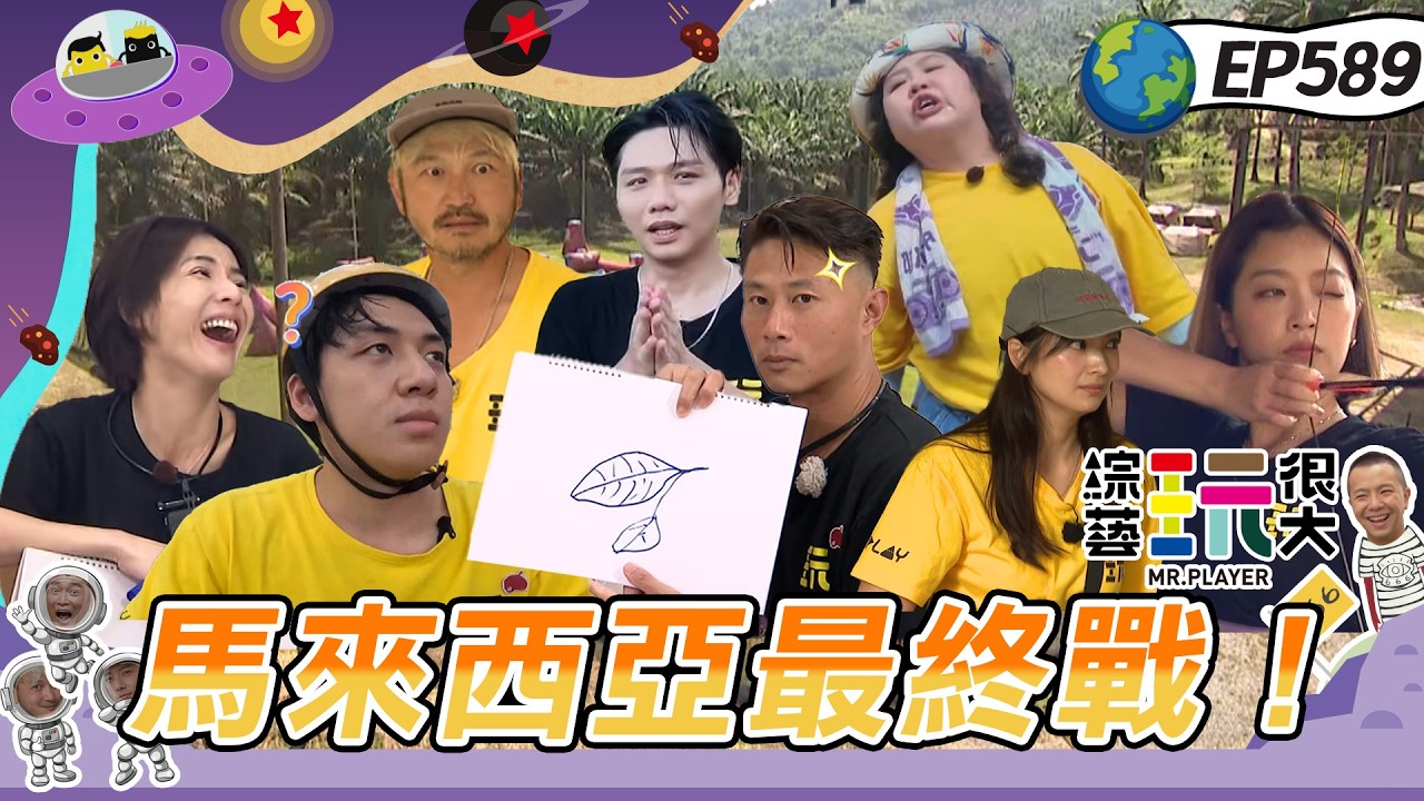 【馬來西亞 勞勿 下】刀哥被虧頭腦簡單直接降為隊員！兩隊火氣未消想堵憲哥房門！12年了KID還是積極少年！綜藝玩很大 20260215【第589集完整版】