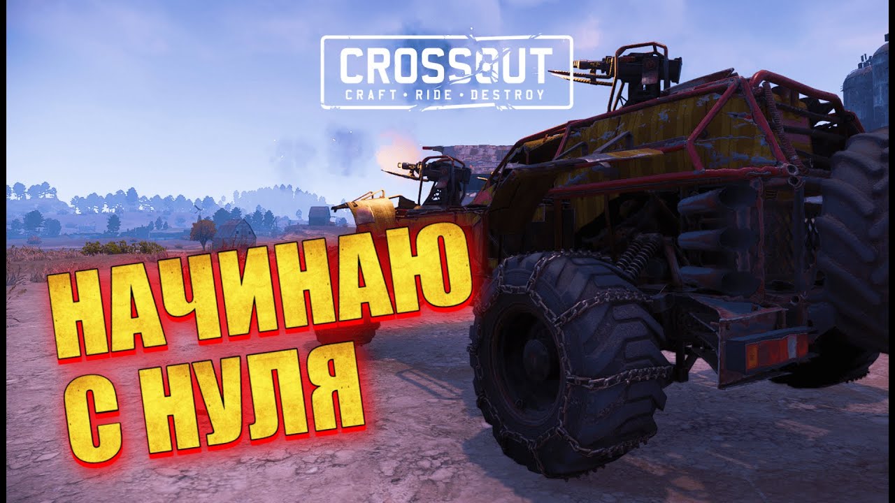 С НУЛЯ в Crossout. Путь ЧАЙНИКА, у которого НИЧЕГО НЕТ ▶ 1 серия