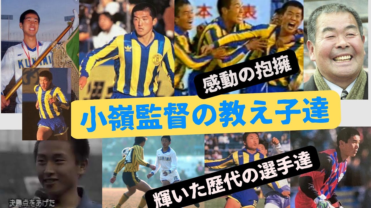 小嶺監督・国見サッカー歴代のスター選手達　（優勝の奇跡）