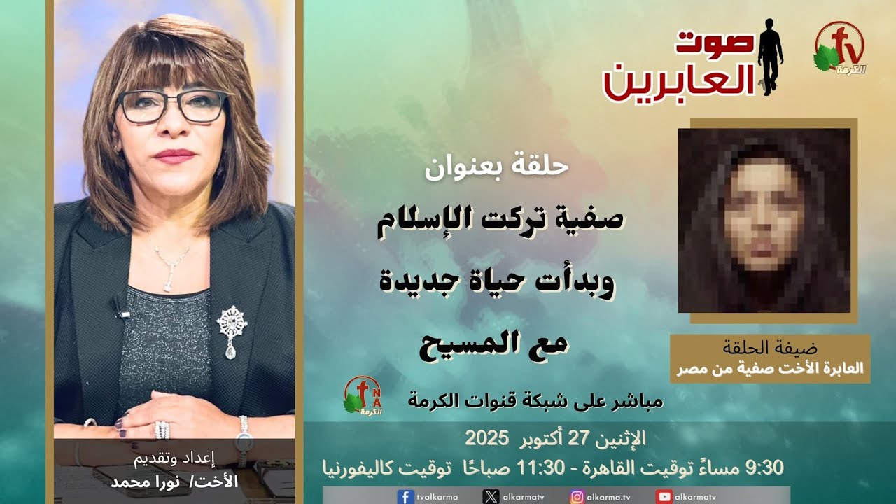 برنامج صوت العابرين الاخت نورا والأخت صفية كيف عرفت الاسلام مبني على كذب وقتل في أسم إله وهم 