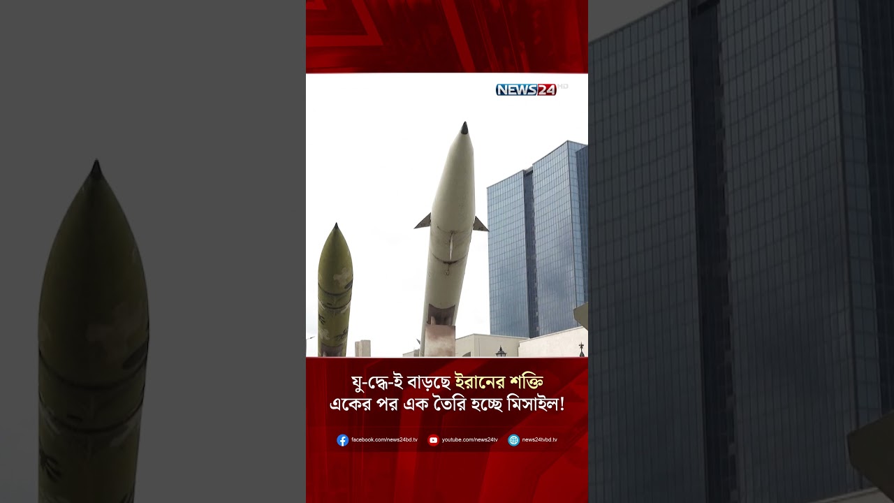 যু-দ্ধে-ই বাড়ছে ইরানের শক্তি, একের পর এক তৈরি হচ্ছে মিসাইল! | NEWS24