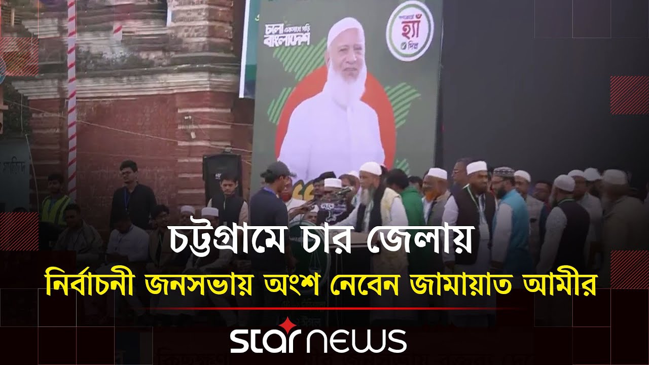 ফেনীতে জামায়াত আমীরের জনসভায় জনতার ঢল |  Jamaat-e-Islami | Feni | Star News