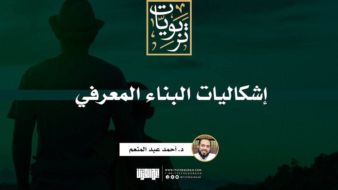 إشكاليات البناء المعرفي | د. أحمد عبد المنعم