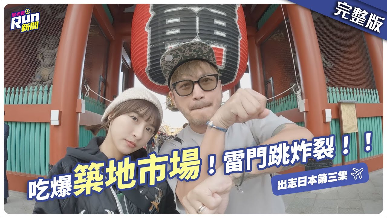 峮峮真的生氣了！高空被KID嚇秒變臉...首次挑戰白子和鰻肝 築地淺草美食吃不停｜出走日本第三集｜星光雲！RUN新聞